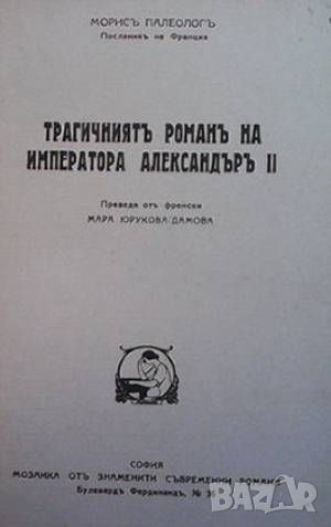 Трагичният романъ на Императора Александъръ II / Въ Облаците, снимка 2 - Художествена литература - 45967595