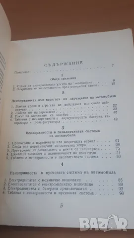 Неизправности в електрическата уредба на автомобила, трактора и мотоциклета, снимка 4 - Специализирана литература - 47018907