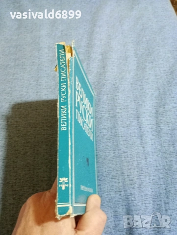 Рудар - Велики руски писатели , снимка 2 - Други - 53579857