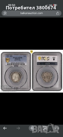 1 лев 1891 година AU 58 PCGS, снимка 7 - Нумизматика и бонистика - 53818283