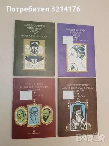 Руският роман от втората половина на XIX век - Ангел Анчев