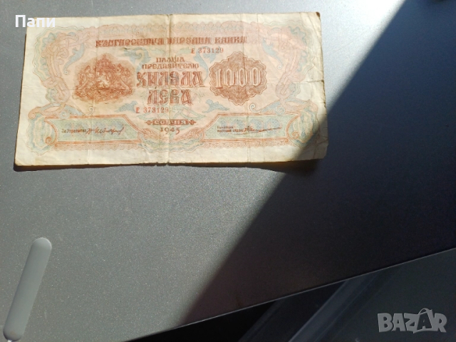 1000лв 1945г., снимка 2 - Нумизматика и бонистика - 51830559