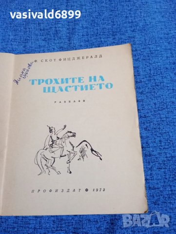 Франсис Скот Фицджералд - Трохите на щастието , снимка 5 - Художествена литература - 50540830