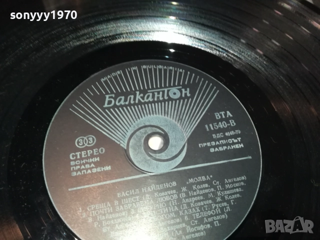 ВАСИЛ НАЙДЕНОВ 3009251848, снимка 18 - Грамофонни плочи - 51894982