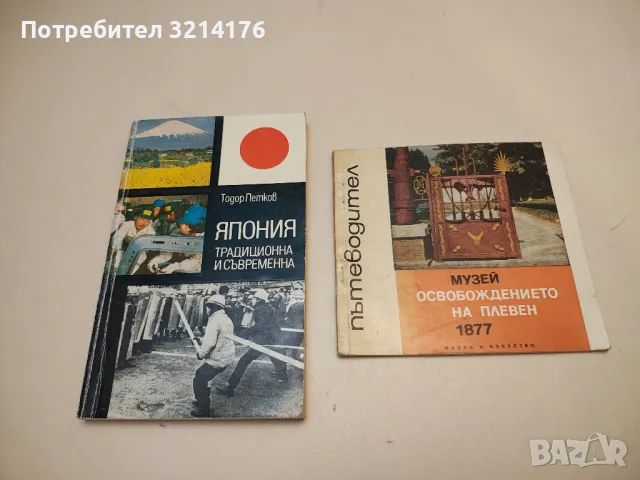 Музей Освобождението на Плевен 1877г. - Георги Шапкаров, снимка 2 - Специализирана литература - 50006883
