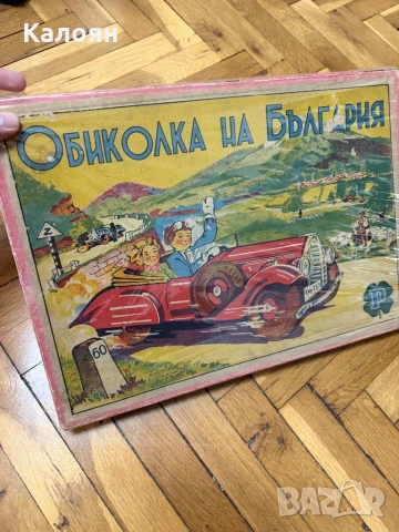 Стара настолна игра Обиколка на България , снимка 12 - Колекции - 53094899