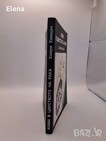 Живи в царството на рака, стихосбирка + роман - Хайри Хамдан, снимка 3 - Художествена литература - 53440842