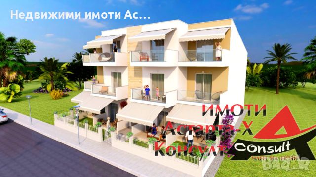 Астарта-Х Консулт продава апартамент в Паралиа Офриниу Гърция , снимка 2 - Aпартаменти - 45284459