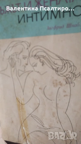 Мъжът и жената интимно 