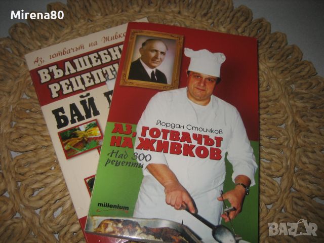 Аз, готвачът на Живков - 2 части !, снимка 1 - Други - 46175522