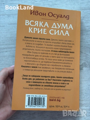 Всяка дума крие сила | Ивон Осуалд , снимка 14 - Художествена литература - 53437739