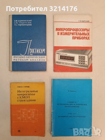 Езици за функционално и логическо програмиране. Част 1: Функционално програмиране - М. Тодорова