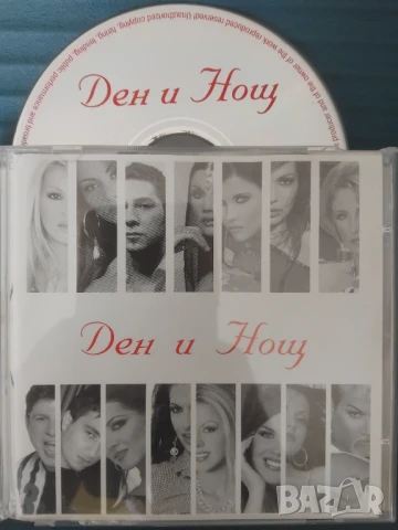 Ден и нощ - Поп - фолк / Чалга оригинален диск музика