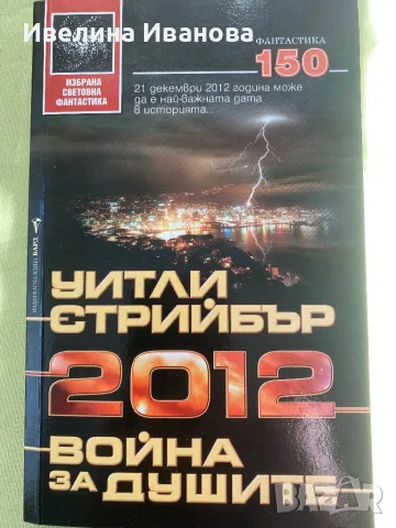 2012: война за душите, Уитли Стрийбър, снимка 1 - Художествена литература - 47002423