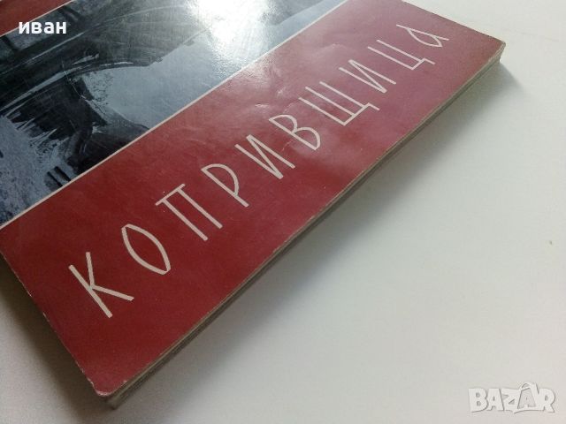 Албум "Копривщица" - 1964г., снимка 13 - Енциклопедии, справочници - 45240658