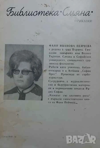 Козелът със златните рога Вълшебни приказки Фани Пейчева, снимка 2 - Детски книжки - 53480615