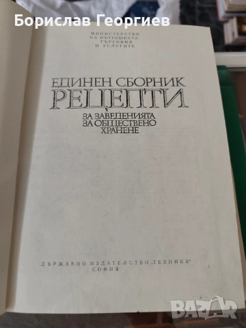 Единен сборник рецепти за заведенията за обществено хранене 1978 г, снимка 4 - Художествена литература - 54055493
