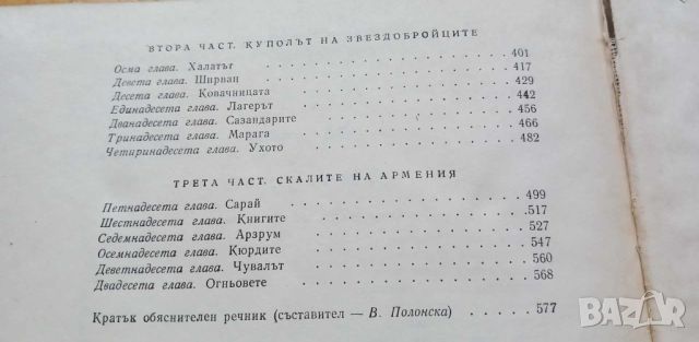 Звезди над Самарканд - Сергей Бородин, снимка 7 - Художествена литература - 46060258