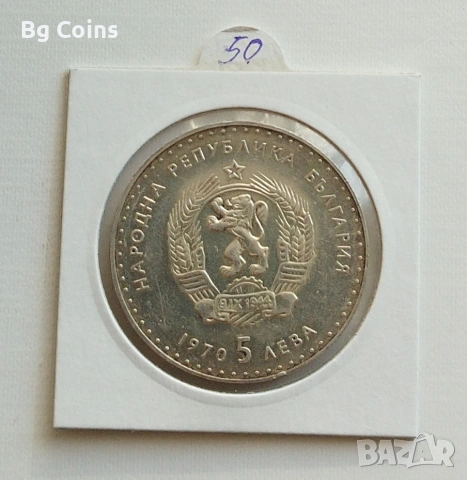 5 лева 1970 Иван Вазов , снимка 2 - Нумизматика и бонистика - 53077775