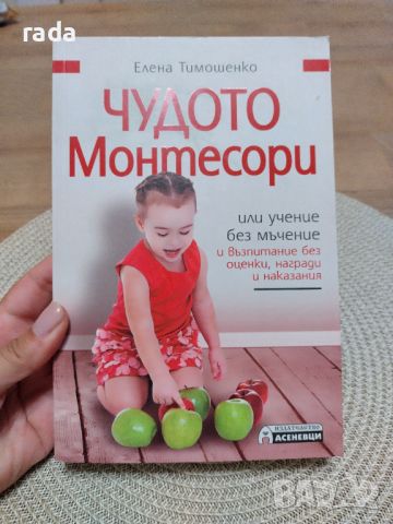 Чудото Монтесори, Елена Тимошенко , снимка 1 - Специализирана литература - 42238605