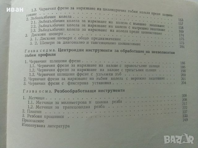 Ръководство за курсово проектиране на металорежещи инструменти - П.Събчев,А.Недялков,Г.Жеков - 1972г, снимка 9 - Специализирана литература - 45646850