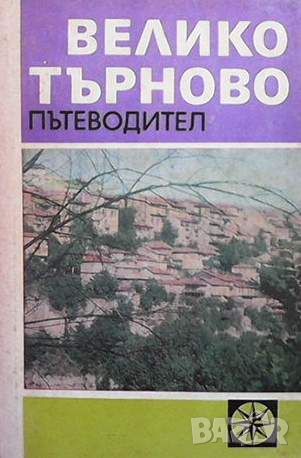 Велико Търново. Пътеводител, снимка 1 - Други - 45571142