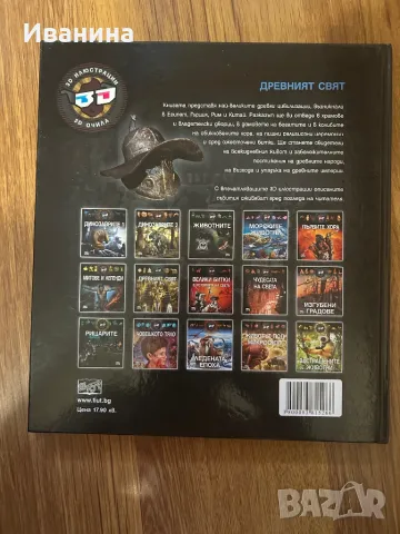 Древният свят с 3D очила, снимка 2 - Енциклопедии, справочници - 50412759