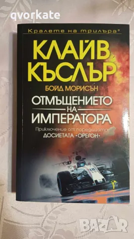 Отмъщението на императора-Клайв Къслър & Бойд Морисън, снимка 1 - Художествена литература - 47174191