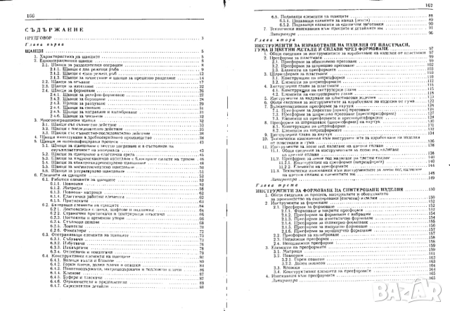 Конструкции и изработване на щанци и пресформи, снимка 5 - Специализирана литература - 51949496