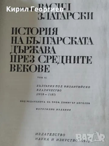 История на българската държава през средните векове. Том 2: България под византийско владичество (10, снимка 2 - Художествена литература - 18576582