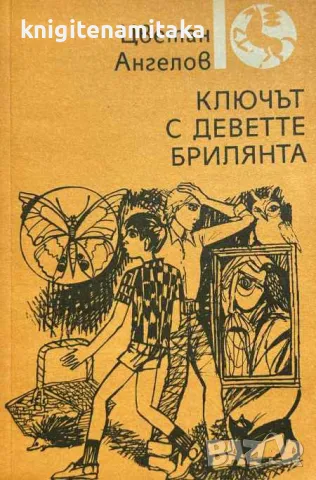 Ключът с деветте брилянта - Цветан Ангелов, снимка 1 - Художествена литература - 48068992