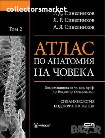 Атлас по анатомия на човека. Том 2: Спланхнология. Ендокринни жлези, снимка 1 - Специализирана литература - 46757446