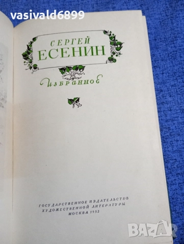 Сергей Есенин - избрано , снимка 4 - Художествена литература - 52528025