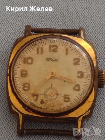 Стар ръчен часовник СССР с маркировка Au 10 позлата рядък за КОЛЕКЦИОНЕРИ 26446, снимка 1 - Антикварни и старинни предмети - 46079468