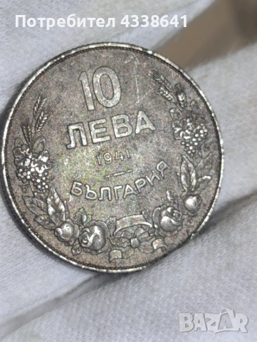 10 лева 1941г