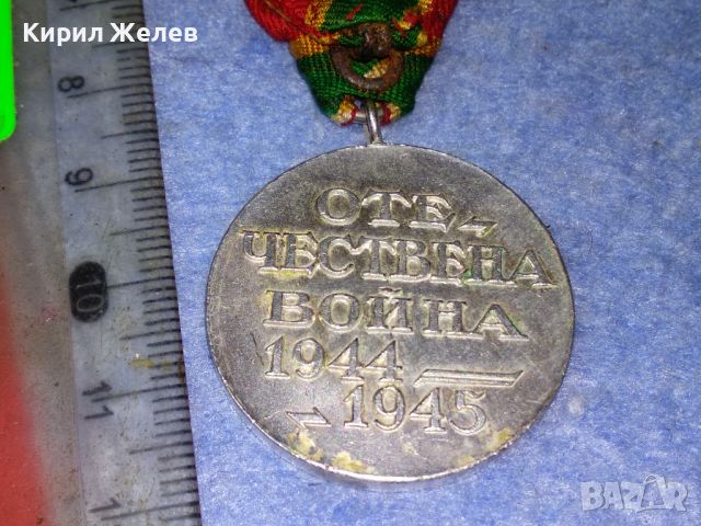 ЦАРСТВО БЪЛГАРИЯ Стар ВОЕНЕН МЕДАЛ ОТЕЧЕСТВЕНА ВОЙНА 1944-1945 КОЛЕКЦИОНЕРСКО БОЙНО ОТЛИЧИЕ 46901, снимка 3 - Антикварни и старинни предмети - 46494532