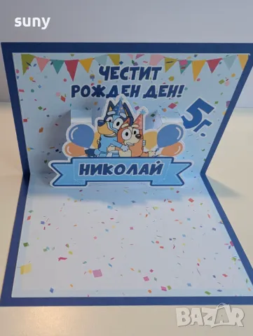 Персонализирана 3Д картичка/покана Блуи и Бинго