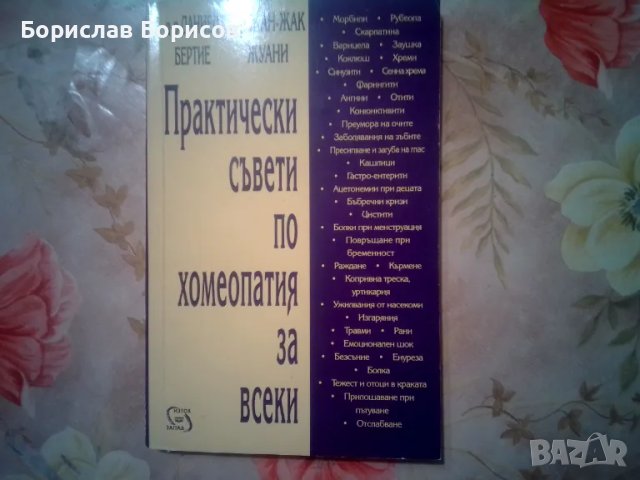 Практически съвети по хомеопатия за всеки, снимка 1 - Специализирана литература - 48742104