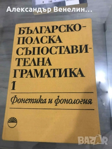 Българско-полска съпоставителна граматика. Том 1: Фонетика и фонология