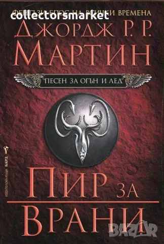 Песен за огън и лед. книга 4: Пир за Врани, снимка 1 - Художествена литература - 47153235