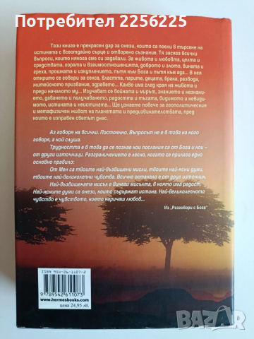Разговори с Бога, снимка 7 - Художествена литература - 53861047