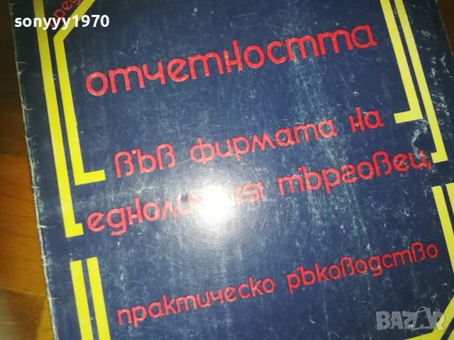 ОТЕТНОСТТА НА ЕТ 0310241434, снимка 6 - Други - 47448788