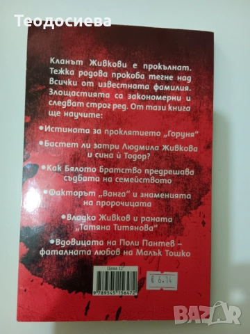 Проклятието Живкови, снимка 2 - Българска литература - 51872823