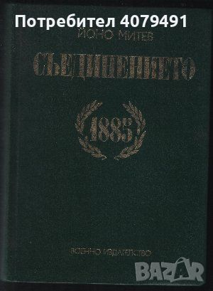 Съединението 1885 - Йоно Митев, снимка 1 - Специализирана литература - 45966197