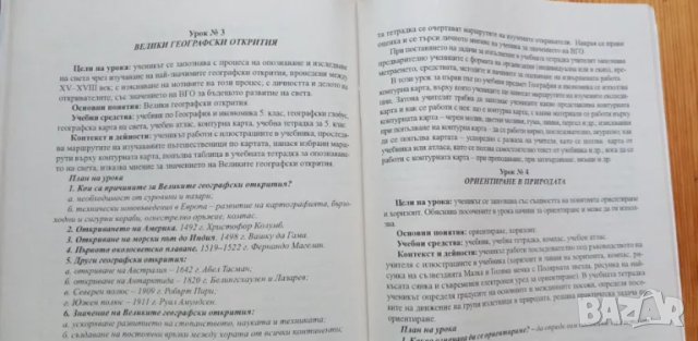 Книга за учителя по география за 5.клас по старата програма, снимка 4 - Специализирана литература - 48759114