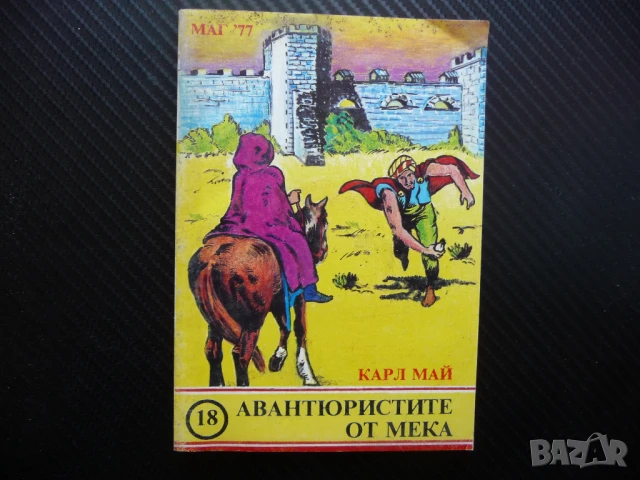 Авантюристите от Мека Карл Май детско юношеска класика МАГ 77 приключения, снимка 1