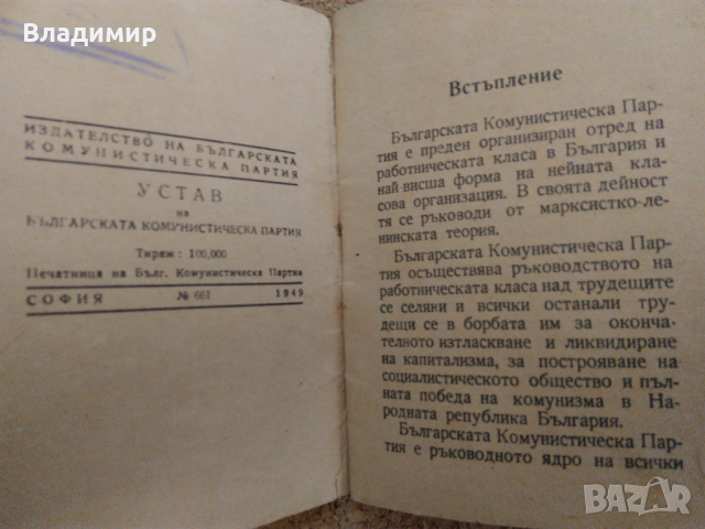 Юбилейнa значкa "40 години 9.IX", Устав на БКП 1949 г. и Кожен калъф, снимка 10 - Колекции - 45060960