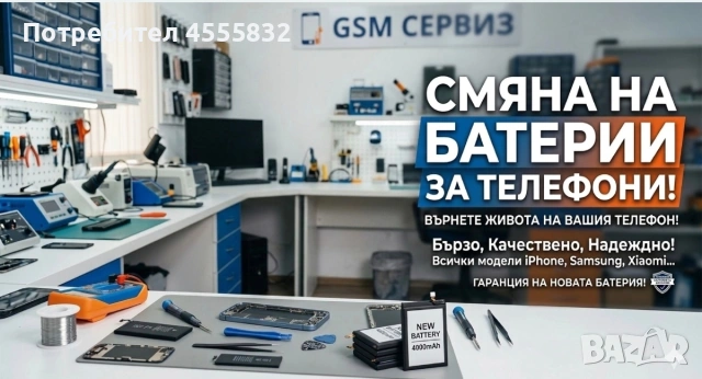 Смяна на батерии на iPhone , Samsung, Xiaomi телефони