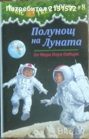 Magic Tree House. Книга 8: Полунощ на Луната Мери Поуп Озбърн, снимка 1 - Други - 47102577