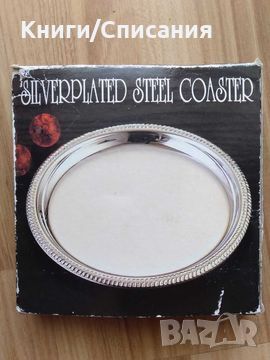 3 бр. посребрени подноса (Silvercoated Steel Coaster), снимка 1 - Други ценни предмети - 45493062